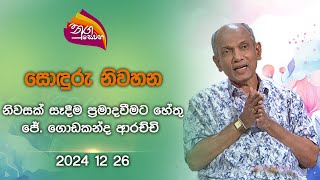 Nugasewana | Soduru Niwahana | 2024-12-26|Rupavahini