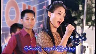 Myanmar Gospel Song\