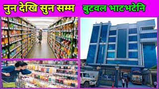 नेपाल कै ठूलो सुपर मार्केट भाटभटेनि बुटवल मा केके पाइन्छ? Bhatbhateni Super Market Butwal …