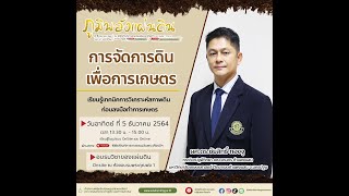 Live การจัดการดิน เพื่อการเกษตร | อบรมวิชาของแผ่นดินออนไลน์