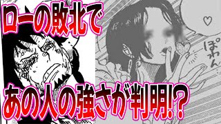 【最新1081話】ローが黒ひげに敗北！●●との強さを比べる読者の考察【ワンピースネタバレ】