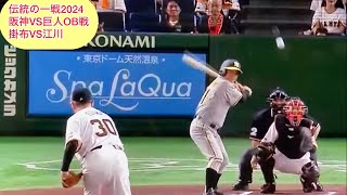 伝統の一戦2024阪神VS巨人OB戦掛布VS江川69歳対決