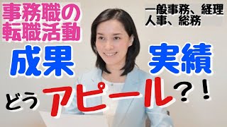 事務系の転職活動で、職務経歴書や面接で、仕事の成果をどうアピールすれば良いか、分かりません。