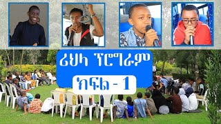 [ክፍል-1] 2015 ዓ.ል የክረምት ተማሪዎች ሪህላ ፕሮግራም