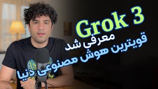 قویترین هوش مصنوعی دنیا توسط ایلان ماسک معرفی شد | گروک ۳ بالاتر از همه مدل‌ها