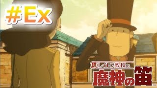 【参加型実況】キミが、ルークかい？《レイトン教授と魔神の笛》#Ex