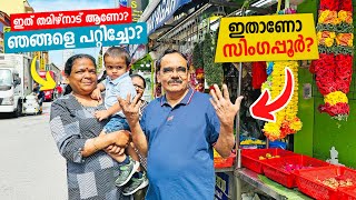 Appa \u0026 Amma in Singapore | Day One \u0026 First Impressions of Singapore 😰 ഇതാണോ സിങ്കപ്പൂർ?