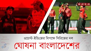 ক্যারিবীয়দের বিপক্ষে সিরিজের দল ঘোষণা বাংলাদেশের