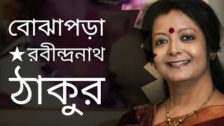 বোঝাপড়া | Bojhapora | Rabindranath Tagore | Bratati Bandopadhay kobita