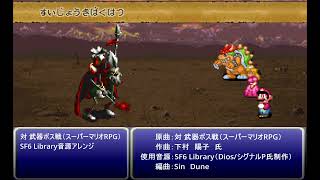 スーパーマリオRPG の「対 武器ボス戦」をSFC(SNES)音源『SF6 Library』でアレンジしてみた Fight Against an Armed Boss