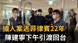 擄人案逃菲律賓22年 陳建寧下午引渡回台－民視新聞