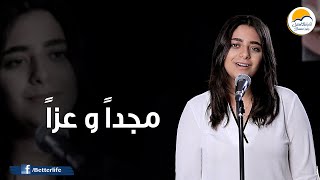 ترنیمة مجداً و عزاً - الحیاة الأفضل | Magdan Wa Ezzan - Better Life