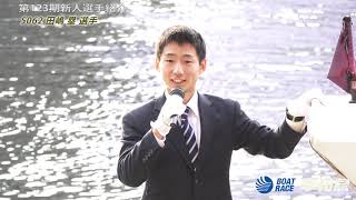 ボートレース平和島　第123期東京支部新人選手紹介  5062 田嶋 塁(たじま るい) 選手