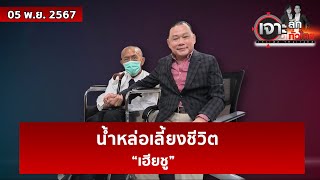 น้ำหล่อเลี้ยงชีวิต “เฮียชู”  | เจาะลึกทั่วไทย | 05 พ.ย. 67