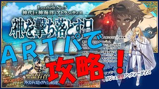 【FGO】2部5章！　Artsパで攻略！ 2節から！ 超人オリオン手に入れたい！