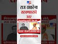 Raj Thackeray यांना Sada Sarvankar यांचं उत्तर| Maharashtra Election 2024| Vidhan Sabha Election