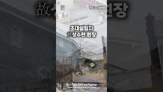 [K-건축] 거창 구 자생의원 | Former Jasaeng Hospital, Geochang