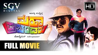 Maha Prachandaru Full Movie | Kannada Movies Full | Kannada Movies | Dr.Vishnuvardhan,Ambarish