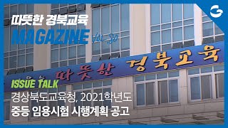 [따뜻한 경북교육매거진 Vol.80] 2021학년도 중등 임용시험 시행계획 공고ㅣ경상북도 교육청 (Gyeongsangbuk-do Office of Education)