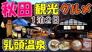 秋田 観光グルメ 乳頭温泉 旅行の達人が巡る２泊３日【Akita sightseeing gourmet Nyuto Onsen】