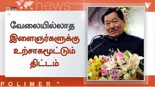 குடும்பத்தில் ஒருவருக்கு அரசு வேலை திட்டம்  - சிக்கிம் முதலமைச்சர் பவன் சாம்லிங் தொடங்கி வைத்தார்