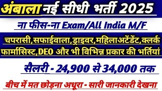 अंबाला नई सीधी भर्ती 2025 | No Fees No Exam | सैलरी 24,000-1लाख तक #adviseeducation