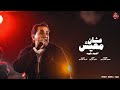 اغنية عشان معيش - احمد شيبه 2024 - انتاج شعبيات - Ahmed sheba | Ashan Maaesh