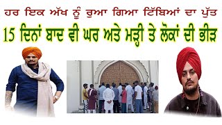 Sidhu Moose wala ਦੇ ਚਾਹੁਣ ਵਾਲਿਆਂ ਦੀ ਘਰ ਮੂਹਰੇ ਅਤੇ ਮੜੀ ਤੇ ਭੀੜ