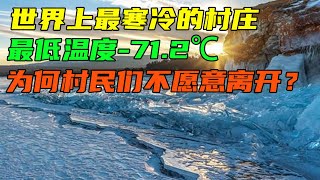 世界上最寒冷的村庄，最低温度 71 2℃，为何村民们不愿意离开？ coldest village in the world