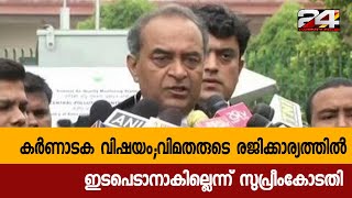 കർണാടക വിഷയം;വിമതരുടെ രജിക്കാര്യത്തിൽ ഇടപെടാനാകില്ലെന്ന് സുപ്രീംകോടതി| 24 Special