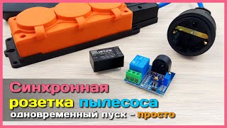 📦 Синхронная розетка для пылесоса 🧹 - Удлинитель с зависимым включением нагрузки