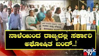 ನಾಳೆಯಿಂದ ರಾಜ್ಯದಲ್ಲಿ ಸರ್ಕಾರಿ ಅಘೋಷಿತ ಬಂದ್..! | CM Basavaraj Bommai | Public TV