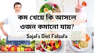 কম খেয়ে কি আসলে ওজন কমানো যায়? ওজন কমানোর কার্যকর উপায়