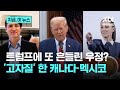 '트럼프 관세' 앞에 무릎? 캐나다·멕시코 서로 '고자질'｜지금 이 뉴스