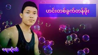 ဟင္းတစ္ခြက္တန္ဖိုး အရမ္းေကာင္းတဲ့သီခ်င္းေလးပါ