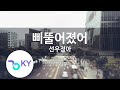 삐뚤어졌어 - 선우정아 (Upside Down - SunWoo Jung A) (KY.88498) / KY Karaoke