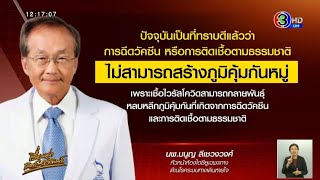 'หมอมนูญ' เผย ฉีดวัคซีน - ติดโควิด สร้างภูมิคุ้มกันหมู่ไม่ได้ เชื้อกลายพันธุ์หลบภูมิไปเรื่อย