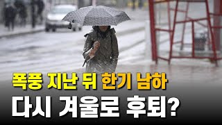 폭풍이 지나가고 나면 한기가 남하하고 다시 겨울로 후퇴