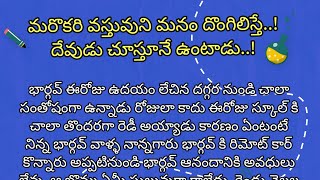 మనం ఒకరి వస్తువును దొంగతనం చేస్తే దేవుడు చూస్తూనే ఉంటాడు || Telugu morel storie