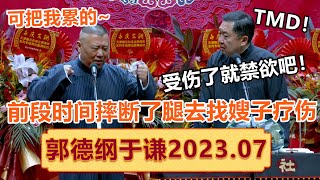 【精彩抢先看】2023年7月场！郭德纲摔断腿去找嫂子疗伤，于谦：受伤了就禁欲吧！| #郭德纲 #于谦 #岳云鹏 #孙越  #郭麒麟 集锦，助眠相声