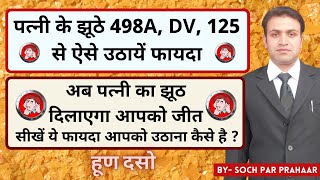 498A में जीत का Practical Formula | 498A Trial & Defence Evidence | How Husband Can Win 498A Case