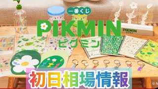 【一番くじ ピクミン ～ピクミンがいっぱいコレクション～】7/8発売開始!! 初日相場情報情報を簡単にまとめてみた