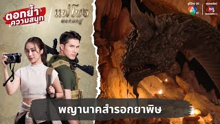 พญานาคสำรอกยาพิษ | ตอกย้ำความสนุก แม่โขง EP.34