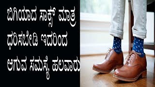 ಬಿಗಿಯಾದ ಸಾಕ್ಸ್ ಮಾತ್ರ ಧರಿಸಬೇಡಿ ಇದರಿಂದ ಆಗುವ ಸಮಸ್ಯೆ ಹಲವಾರು Socks Side Effect