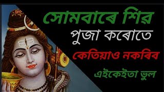 Somvar me shiv puja kaise kare সোমবাৰে শিৱ পুজা কৰোতে কেতিয়াও নকৰিব এইকেইতা ভুল