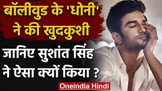 Sushant Singh Rajput Commits Suicide: Bollywood के 'धोनी' ने क्यों की खुदकुशी? | वनइंडिया हिंदी