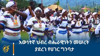 እውነተኛ ህብረ ብሔራዊነትን መሰረት ያደረገ የሀገር ግንባታ