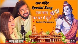 Ram Naam -  Viral Song (Lyrical) - Sachet-Parampara