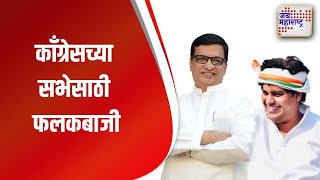 Nashik Congress | काँग्रेसच्या  सभेसाठी फलकबाजी | Marathi News