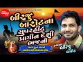 Birju Barot Na Prachin Desi Bhajano || Birju Barot || Non Stop Gujarati Bhajan ||Shree Ramdoot Music